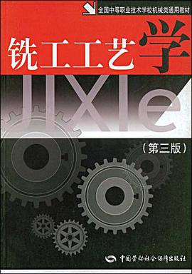 铣工工艺学 pdf epub mobi 电子书 下载
