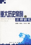 重大历史案例的法理研究 pdf epub mobi 电子书 下载