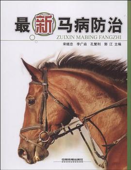 最新马病防治 pdf epub mobi 电子书 下载