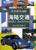 海陆交通 pdf epub mobi 电子书 下载