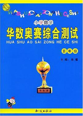 华数奥赛综合测试 pdf epub mobi 电子书 下载