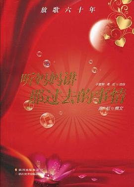 听妈妈讲那过去的事情 pdf epub mobi 电子书 下载