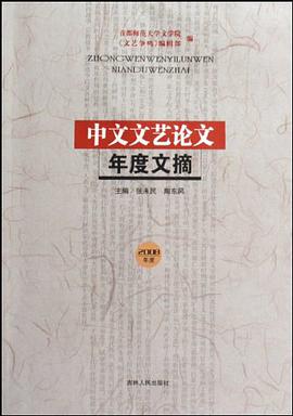 中文文艺论文年度文摘 pdf epub mobi 电子书 下载