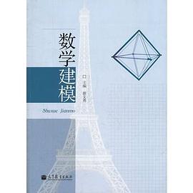 数学建模 pdf epub mobi 电子书 下载