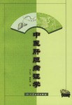 中医肝胆病证学 pdf epub mobi 电子书 下载