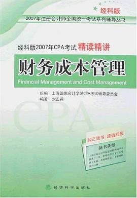 财务成本管理-经科版2007年CPA考试精读精讲