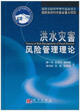 洪水灾害风险管理理论 pdf epub mobi 电子书 下载