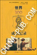 世界100名人成长记录 pdf epub mobi 电子书 下载