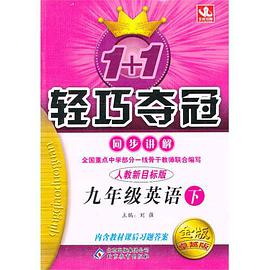1+1轻巧夺冠·同步讲解（下） pdf epub mobi 电子书 下载