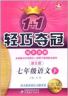 1+1輕巧奪冠·同步講解(下)