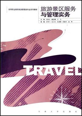 旅游景区服务与管理实务 pdf epub mobi 电子书 下载