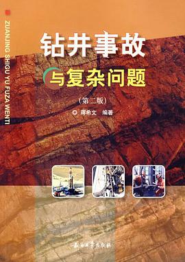 钻井事故与复杂问题 pdf epub mobi 电子书 下载
