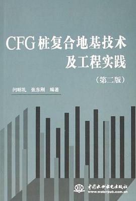 CFG桩复合地基技术及工程实践 pdf epub mobi 电子书 下载