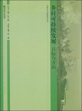 乡村可持续发展 pdf epub mobi 电子书 下载