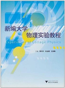 新编大学物理实验教程 pdf epub mobi 电子书 下载