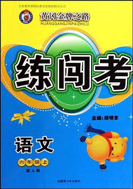 黄冈金牌之路练闯考（上） pdf epub mobi 电子书 下载