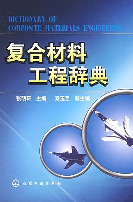 复合材料工程辞典 pdf epub mobi 电子书 下载
