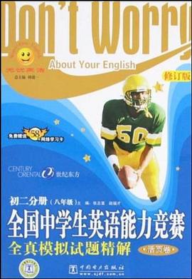 全国中学生英语能力竞赛全真模拟试题精解 pdf epub mobi 电子书 下载