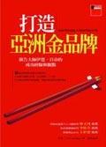 打造亞洲金品牌 pdf epub mobi 电子书 下载