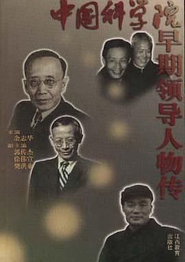 中国科学院早期领导人物传 pdf epub mobi 电子书 下载