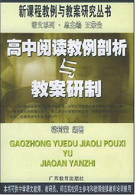 高中阅读教例剖析与教案研制 pdf epub mobi 电子书 下载