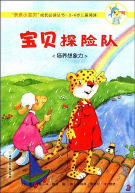宝贝探险队 pdf epub mobi 电子书 下载