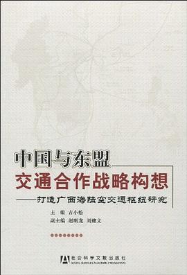 中国与东盟交通合作战略构想 pdf epub mobi 电子书 下载