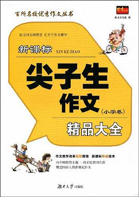 小学卷-新课标尖子生作文精品大全 pdf epub mobi 电子书 下载