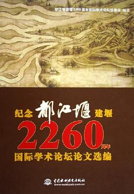 纪念都江堰建堰2260周年国际学术论坛论文选编 pdf epub mobi 电子书 下载