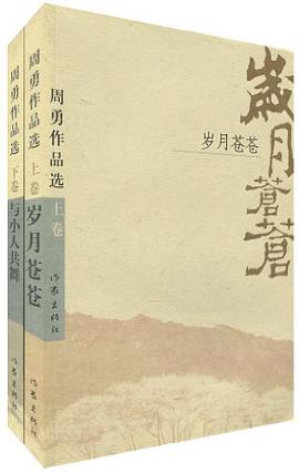 周勇作品选（上下卷） pdf epub mobi 电子书 下载