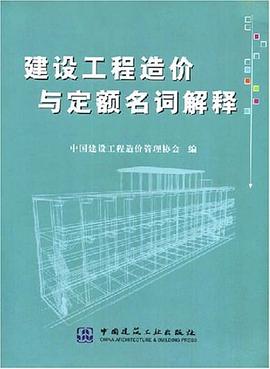 建设工程造价与定额名词解释 pdf epub mobi 电子书 下载