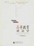 高等教育社会学 pdf epub mobi 电子书 下载