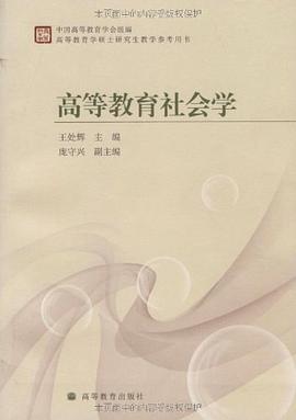 高等教育社会学 pdf epub mobi 电子书 下载