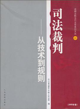 司法裁判-从技术到规则 pdf epub mobi 电子书 下载