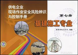 基建施工专业-供电企业现场作业安全风险辨识与控制手册-第七册 pdf epub mobi 电子书 下载