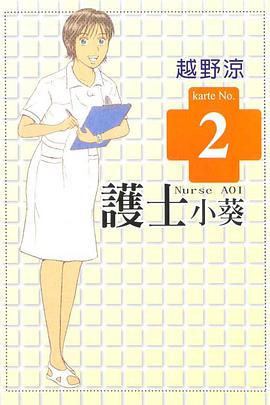 護士小葵(02) pdf epub mobi 电子书 下载