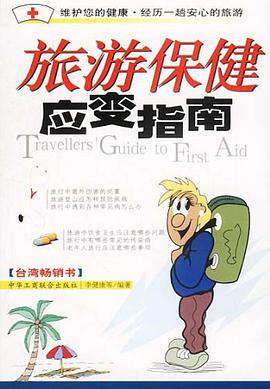 旅游保健应变指南 pdf epub mobi 电子书 下载
