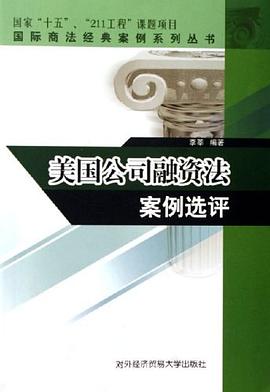 美国公司融资法案例选评 pdf epub mobi 电子书 下载