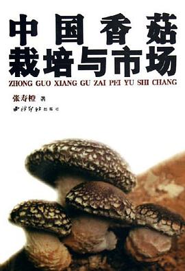 中国香菇栽培与市场 pdf epub mobi 电子书 下载