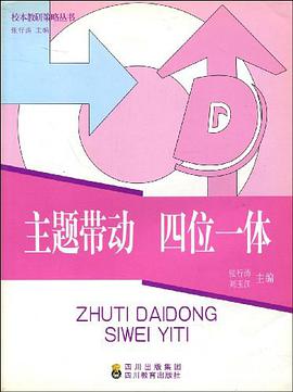 主题带动 四位一体 pdf epub mobi 电子书 下载