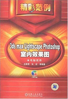 3ds max LightScape Photoshop室内效果图<电脑视界>(附光盘) pdf epub mobi 电子书 下载