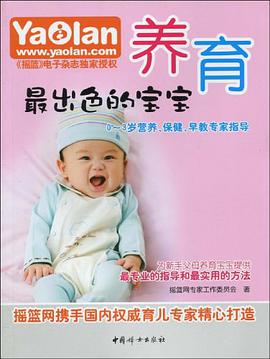 养育最出色的宝宝 pdf epub mobi 电子书 下载