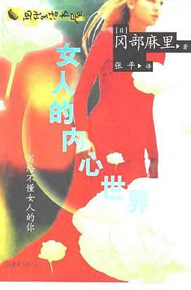 女人的内心世界 pdf epub mobi 电子书 下载