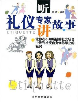听礼仪专家讲故事 pdf epub mobi 电子书 下载