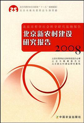 北京新农村建设研究报告2008 pdf epub mobi 电子书 下载