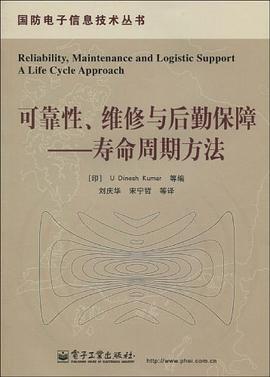 可靠性、维修与后勤保障 pdf epub mobi 电子书 下载
