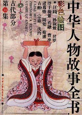 古代部分(彩图本)第39集 pdf epub mobi 电子书 下载