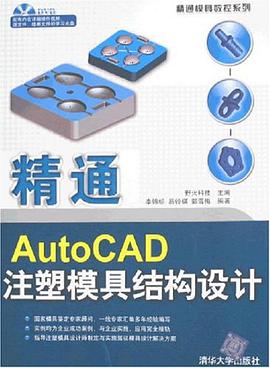 精通AutoCAD注塑模具结构设计 pdf epub mobi 电子书 下载