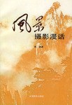风景摄影漫话 pdf epub mobi 电子书 下载