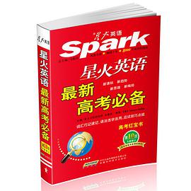 星火英语最新高考必备 pdf epub mobi 电子书 下载